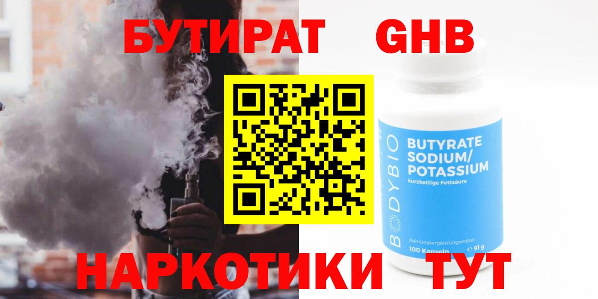БУТИРАТ бутандиол  Вход с VPN  Мичуринск 